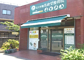 玉川学園名倉堂整骨院　外観